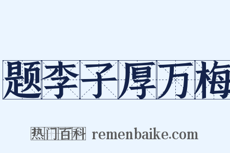 题李子厚万梅是什么意思的图片